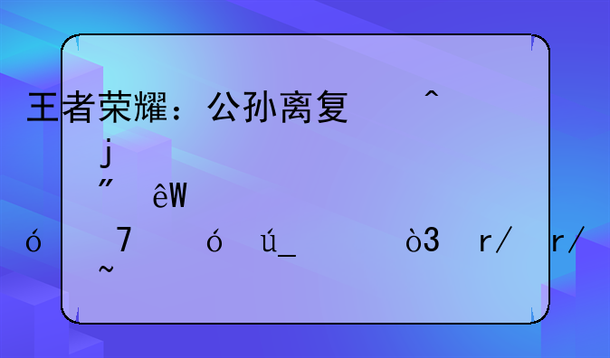 王者荣耀：公孙离夏日皮肤到底值不值得买，看看就知道