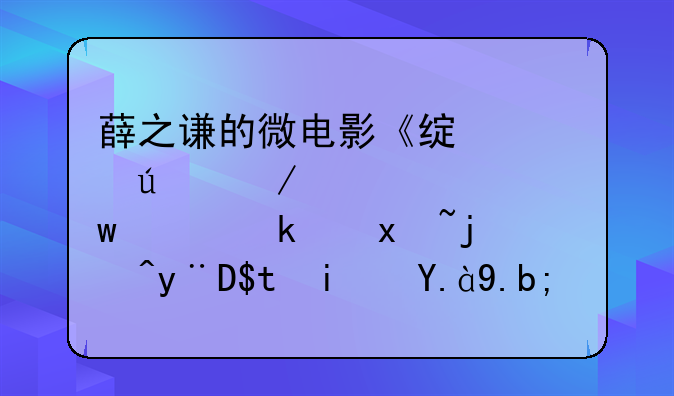 薛之谦的微电影《绿豆侠》中大话西游片段的BGM是什么？