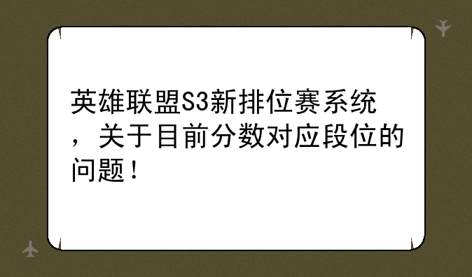 英雄联盟S3新排位赛系统，关于目前分数对应段位的问题！