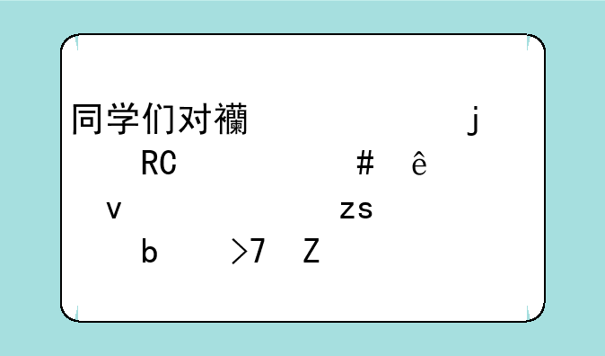 同学们对西游记中的唐僧谈了起来,如果你是反方你会怎样说?