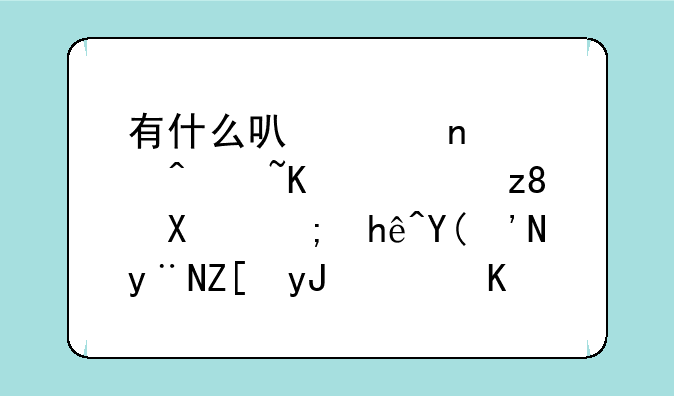 有什么可以代替迅雷下载磁力链接和bt的好用软件，不限速？