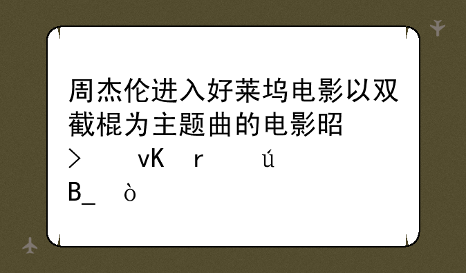 周杰伦进入好莱坞电影以双截棍为主题曲的电影是叫青蜂侠吗？