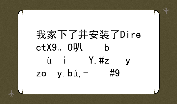 我家下了并安装了DirectX9。0可是还是不能玩龙之谷，怎么回事？