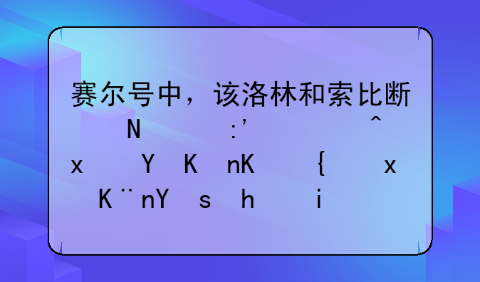 赛尔号中，该洛林和索比斯哪个厉害?现在他们绝版了吗?我既有该隐也？