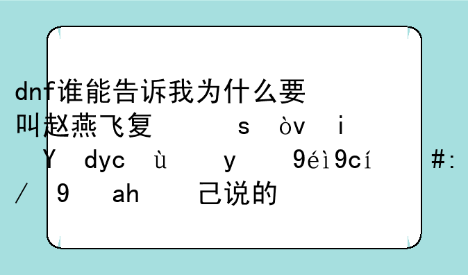 dnf谁能告诉我为什么要叫赵燕飞夏娜？是网友给的称号，还是自己说的？
