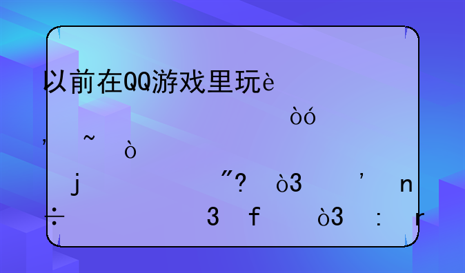 以前在QQ游戏里玩过一款类似炉石传说的游戏，三国为背景，现在找不到了？