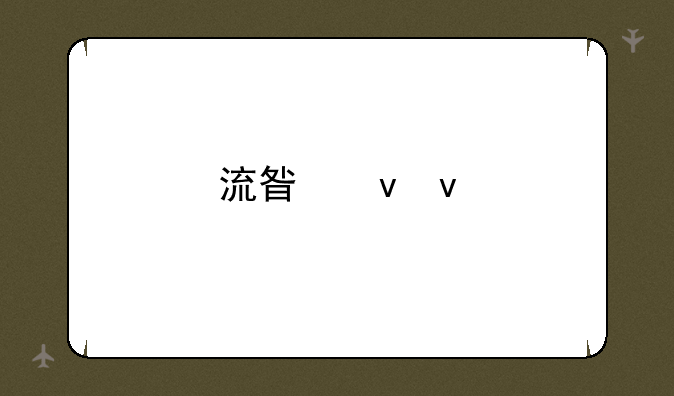 流星蝴蝶剑ol，我玩的是女剑客，内功是碧水诀和千蛛万毒，应该学什么剑法