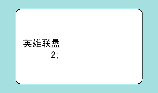 英雄联盟购买觅心猎手薇恩获得的QQ会员和红钻可以领取的礼包里面都有什么