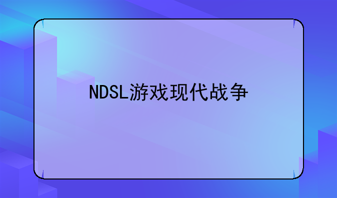 NDSL游戏现代战争
