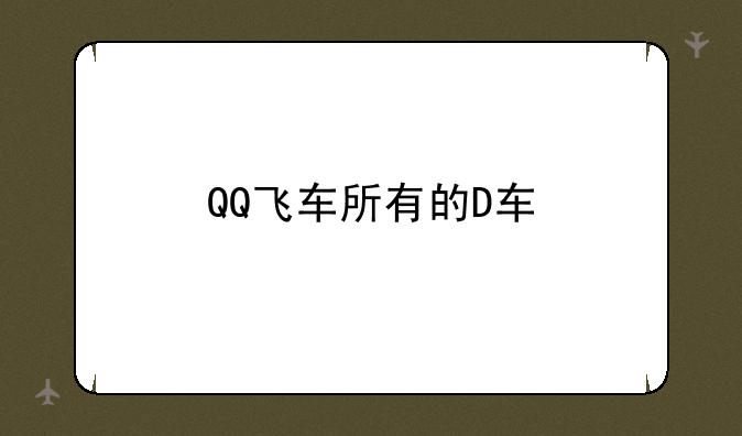 QQ飞车所有的D车
