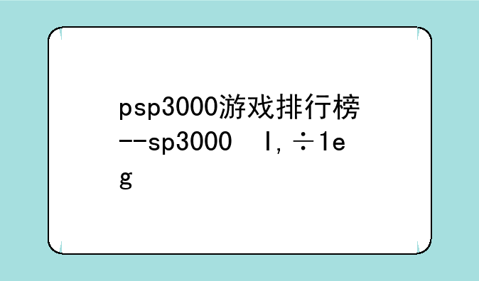 psp3000游戏排行榜--psp3000经典游戏排行榜