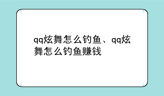 qq炫舞怎么钓鱼、qq炫舞怎么钓鱼赚钱