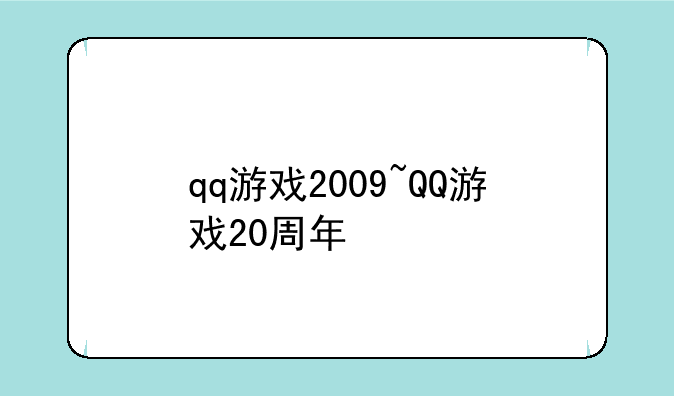 qq游戏2009~QQ游戏20周年
