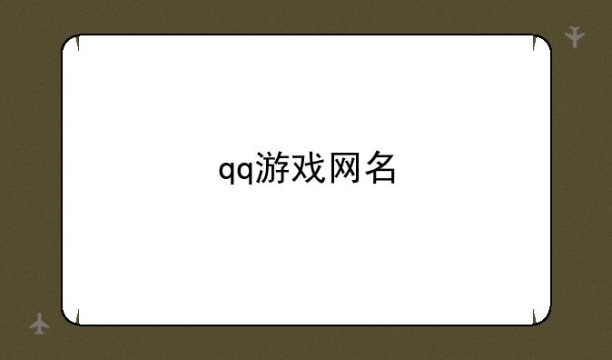 qq游戏网名