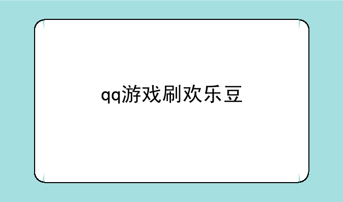 qq游戏刷欢乐豆