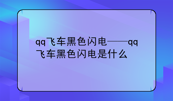 qq飞车黑色闪电——qq飞车黑色闪电是什么