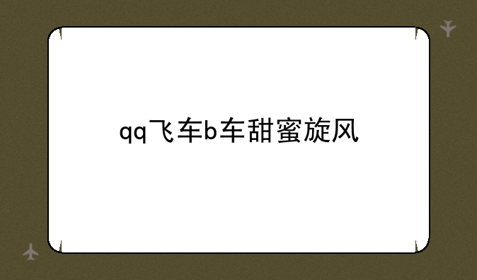 qq飞车b车甜蜜旋风