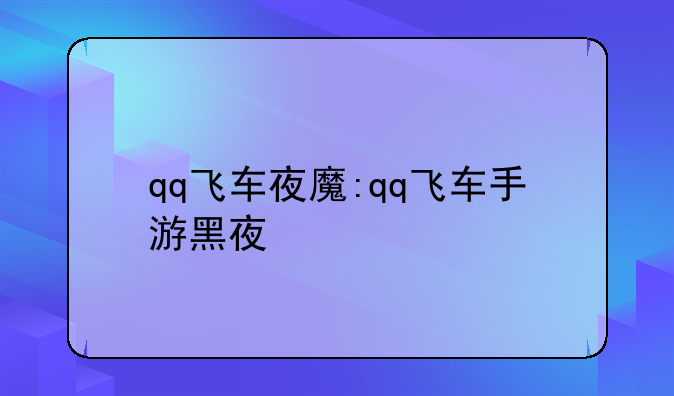 qq飞车夜魔:qq飞车手游黑夜