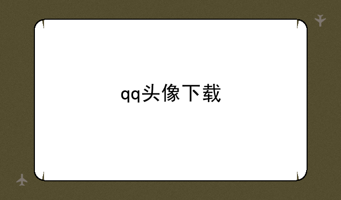 qq头像下载