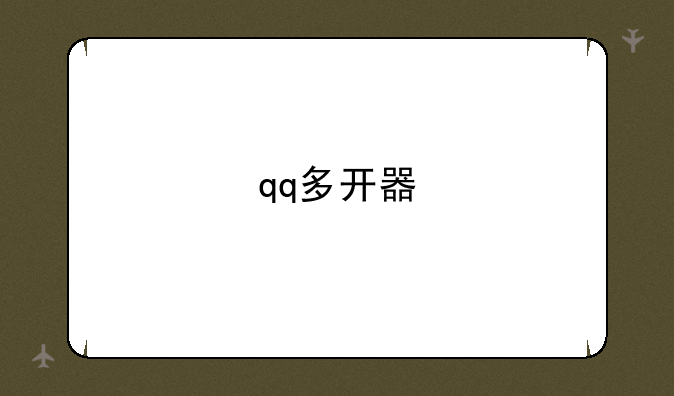 qq多开器
