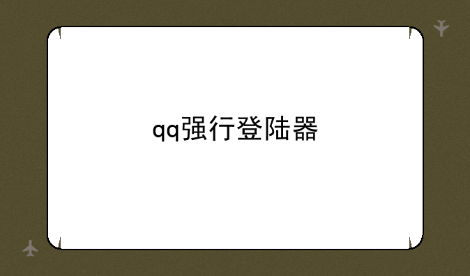 qq强行登陆器