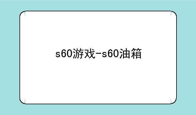 s60游戏-s60油箱
