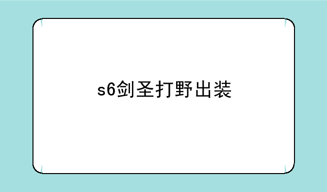 s6剑圣打野出装