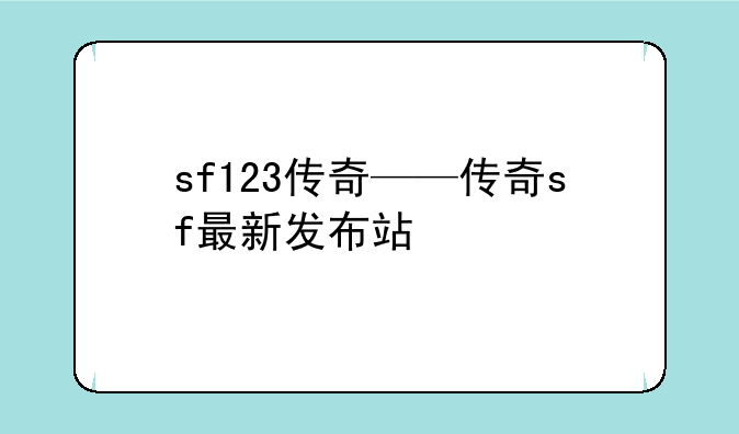 sf123传奇——传奇sf最新发布站