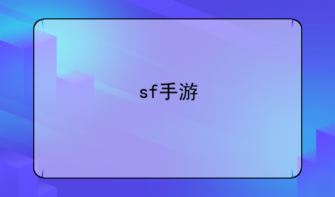 sf手游