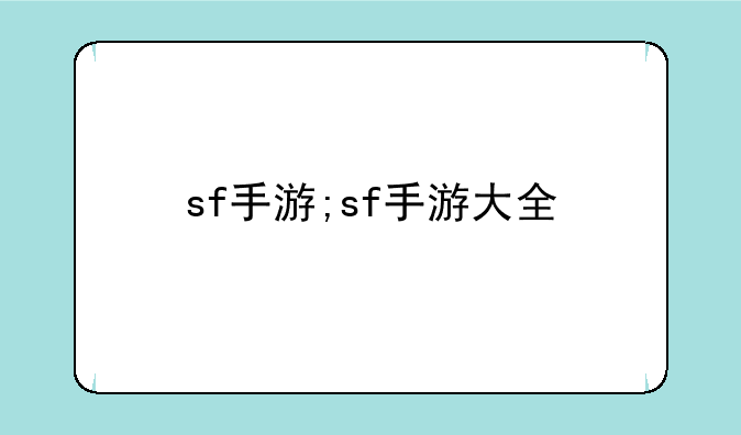 sf手游;sf手游大全