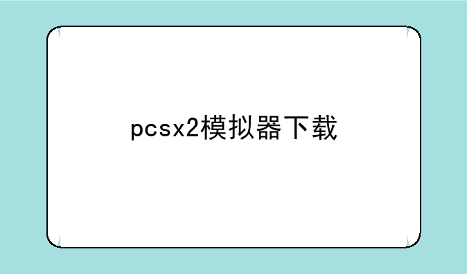 pcsx2模拟器下载