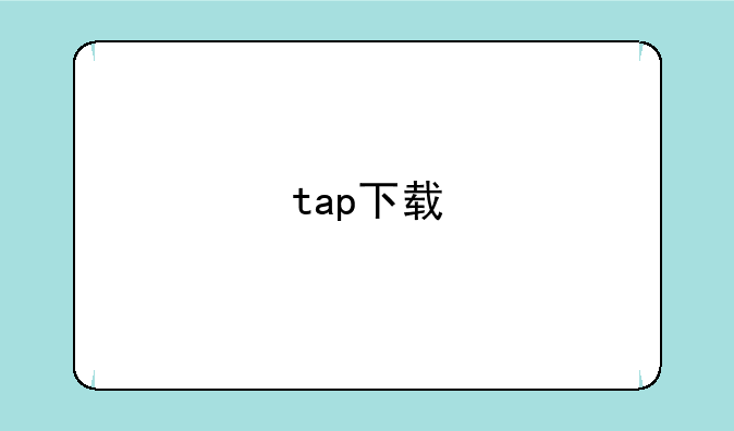tap下载