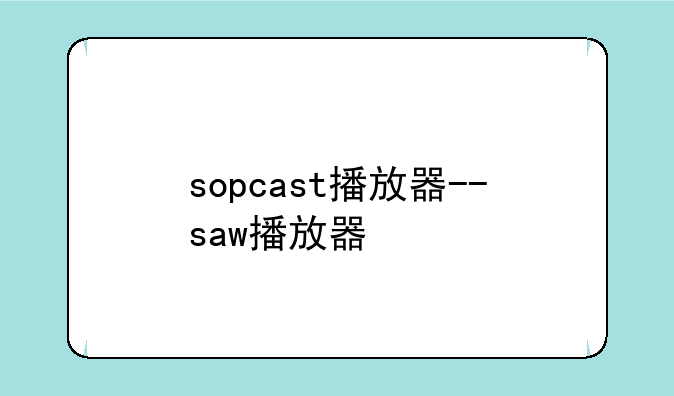 sopcast播放器--saw播放器