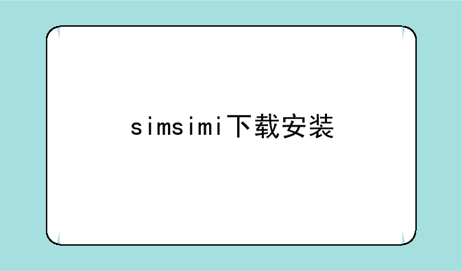 simsimi下载安装