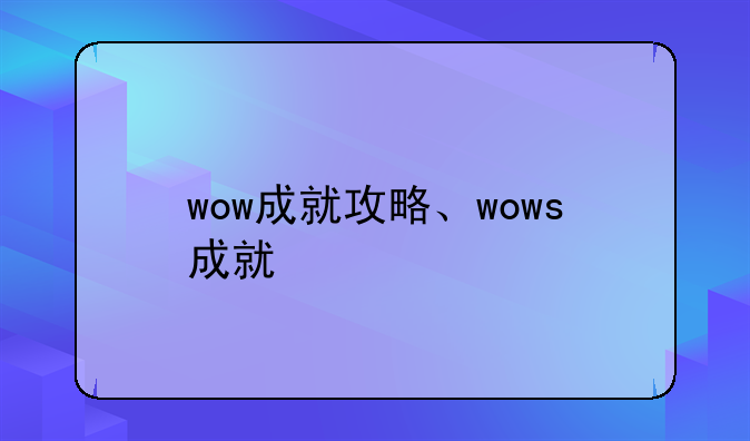 wow成就攻略、wows成就