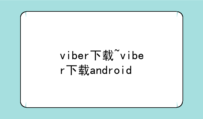 viber下载~viber下载android