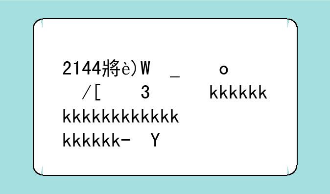2144小游戏大全水晶消消乐