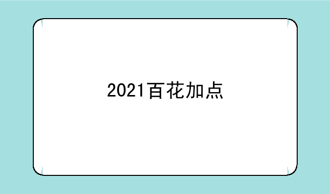 2021百花加点