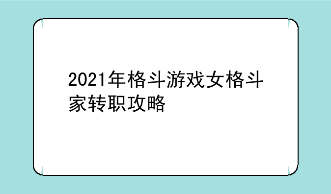 2021年格斗游戏女格斗家转职攻略