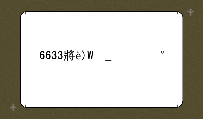 6633小游戏__6319小游戏