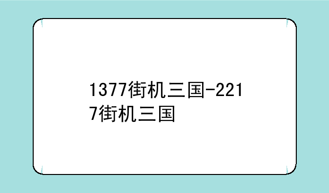 1377街机三国-2217街机三国