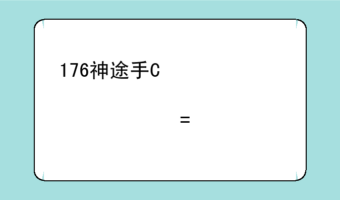 176神途手游;1.76神途手游