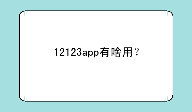 12123app有啥用？