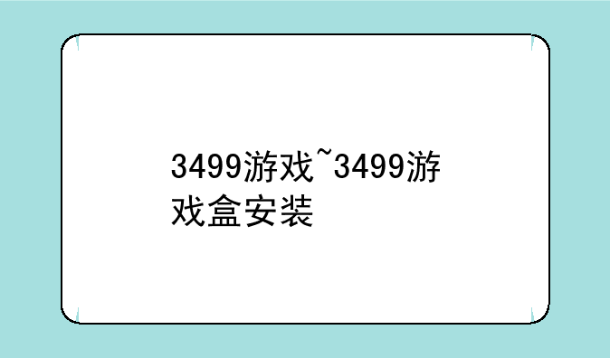 3499游戏~3499游戏盒安装