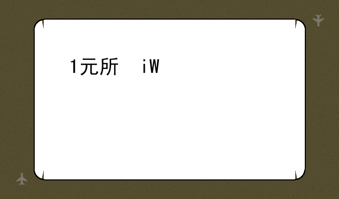 1元手游有哪些