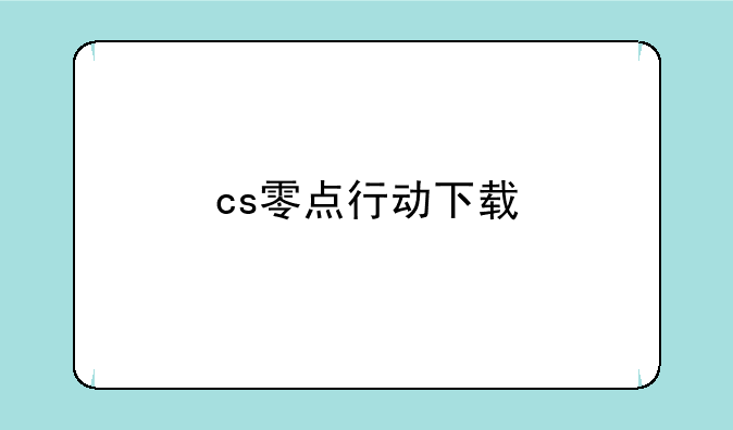 cs零点行动下载