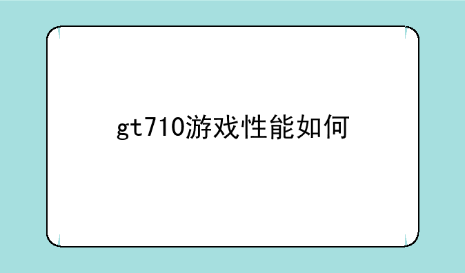 gt710游戏性能如何