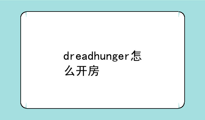 dreadhunger怎么开房