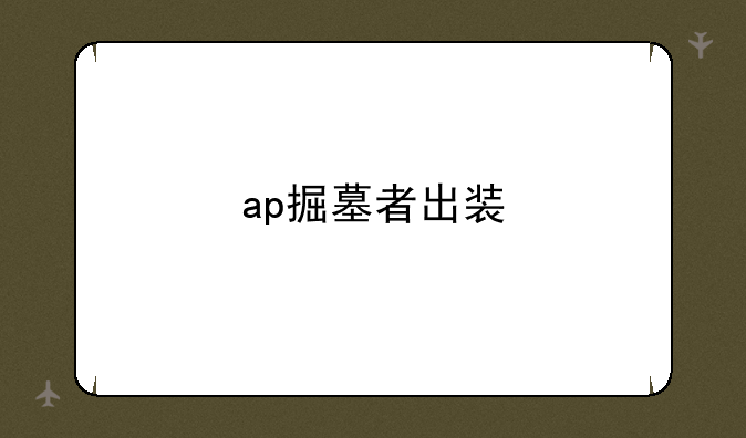 ap掘墓者出装