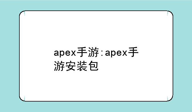apex手游:apex手游安装包